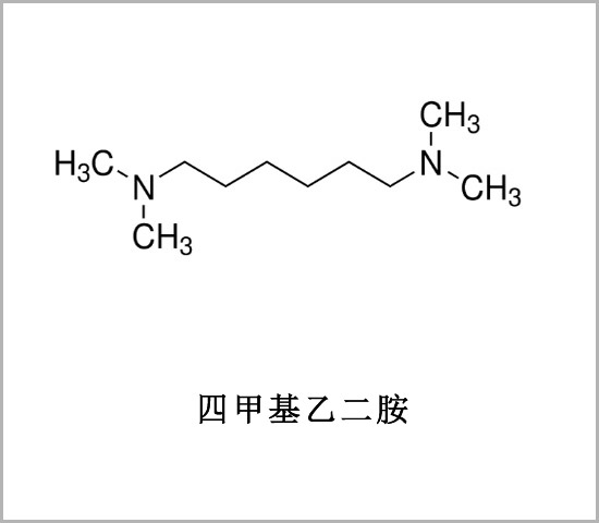 南區(qū)四甲基乙二胺