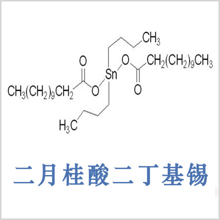 南區(qū)二月桂酸二丁基錫