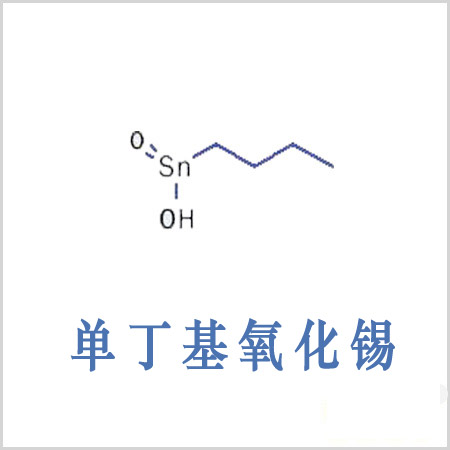 日照市丁基錫酸 單丁基氧化錫 CAS 2273-43-0