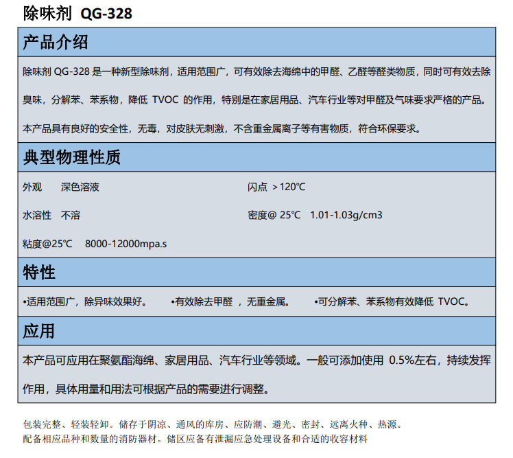 臨汾市除味劑 QG-328